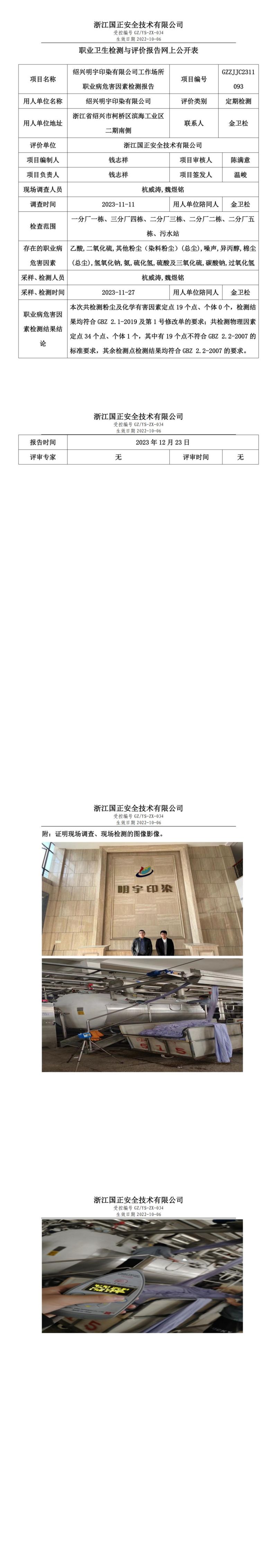 2023 年 12月 25日绍兴明宇印染有限公司职业卫生检测与评价报告网上公开表_00.jpg